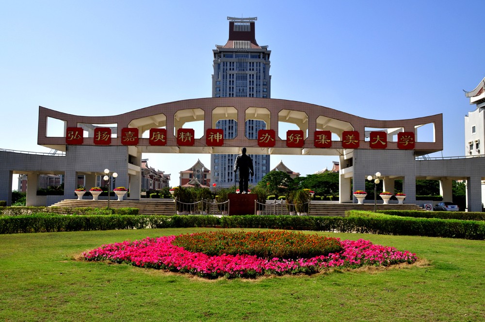 集美大学